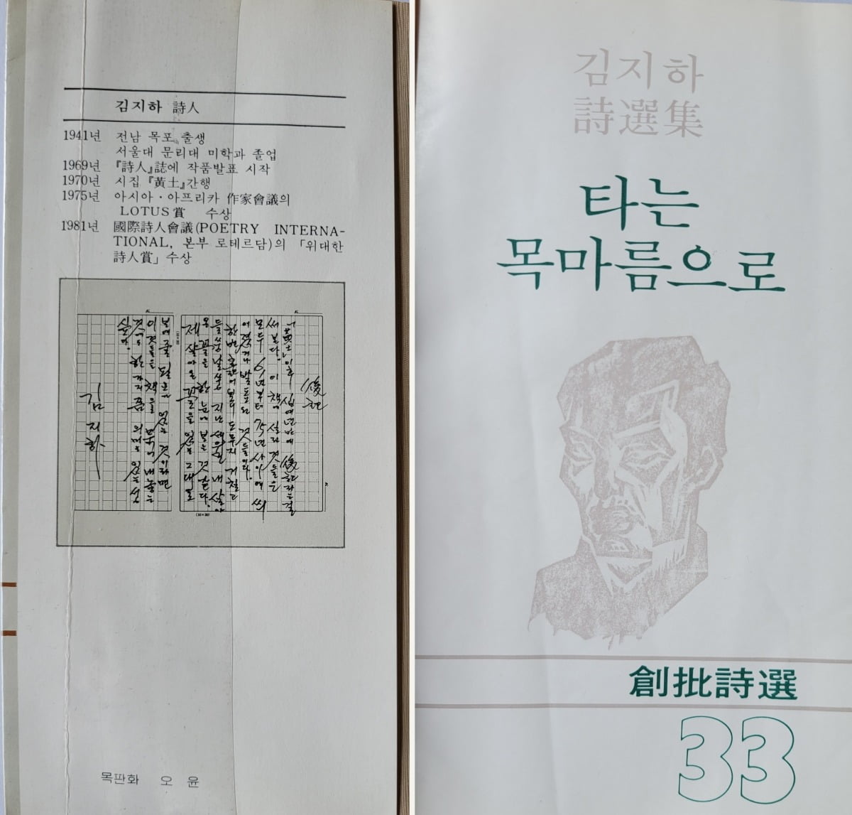 김지하 시선집 『타는 목마름으로』 앞표지 날개와 속표지 / 필자 제공 