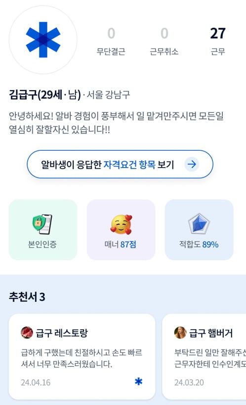 니더가 운영하는 단기알바 채용 애플리케이션 '급구'에서 지원자 이력서를 확인하면 볼 수 있는 예시 화면. 사진=니더 제공