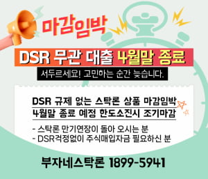 벼랑끝에 몰린 스탁론 투자자! DSR 무관 상품 4월내 중단예정, 만기연장 불가피!