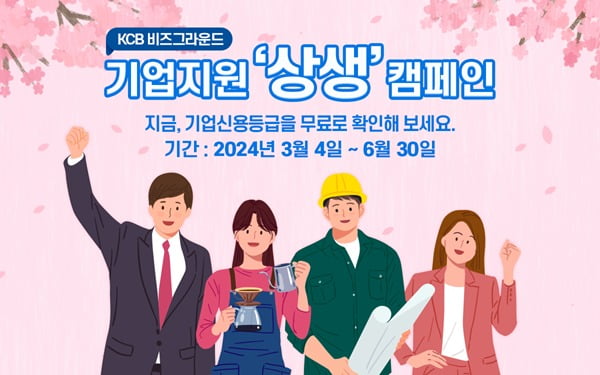 비즈그라운드 ‘상생캠페인’ 이미지 / 제공: KCB