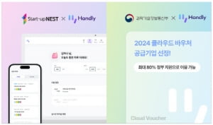 핸들리, 2024 클라우드 바우처 공급기업&신용보증기금 스타트업 NEST 15기 선정