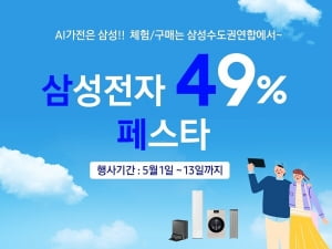 삼성스토어, 수도권 연합 세일 진행…최대 49% 할인 혜택