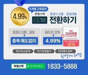 6개월 4.99% 증권사 신용으로 대환하고 한달이자 안내는 방법은?