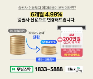 주식 신용담보 사용은 한달간 최대 200만원 무료, 무빙스탁에서 6개월 4.99%로 사용하자