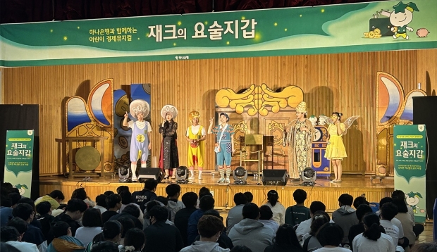 하나은행, 2024 찾아가는 어린이 경제 뮤지컬 『재크의 요술지갑』 공연 실시