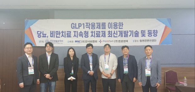 한국비엔씨, 한국생물공학회 당뇨, 비만세션 참가,후원통해 지속형 비만치료제개발 실현계획 구체화하다