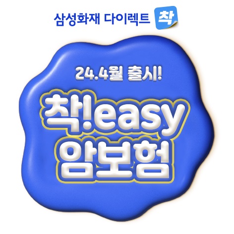 삼성화재 다이렉트 착, 인슈어테크 신상품 「착!easy 암보험」 출시