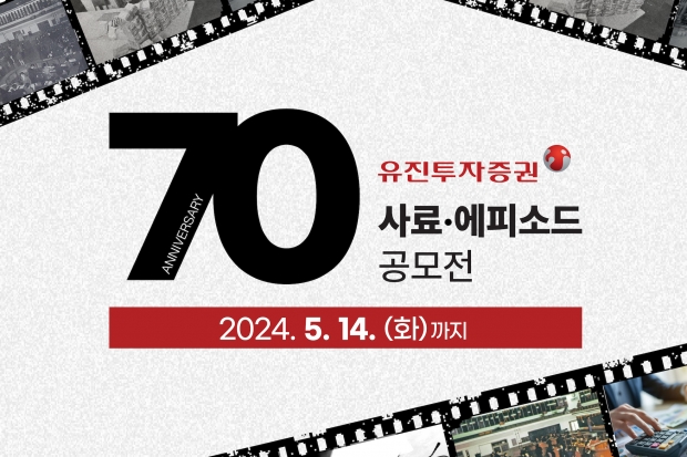 유진투자증권, 창립 70주년 기념 &lsquo;사료 · 에피소드 공모전&rsquo; 진행!