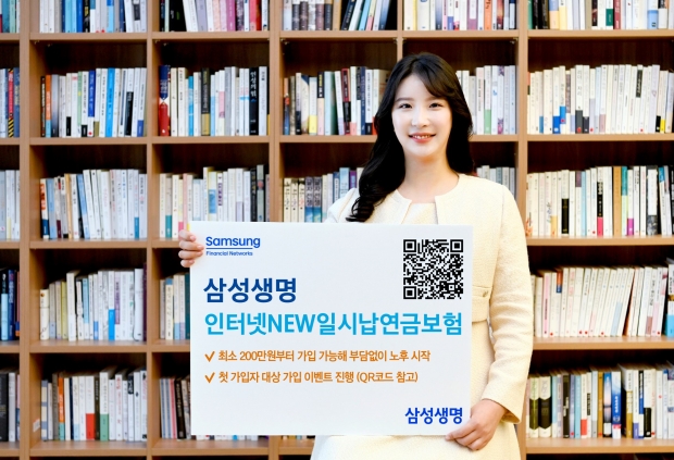 삼성생명, 「삼성 인터넷NEW일시납연금보험」 출시