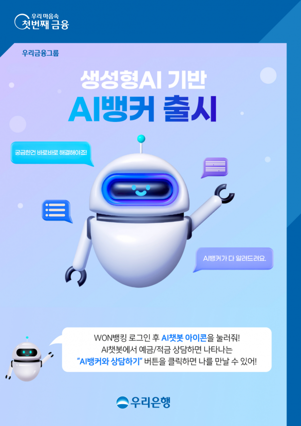 우리銀, AI뱅커가 맞춤형 예적금 상품 판매한다&#13;