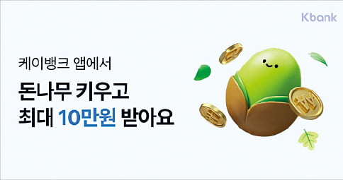 케이뱅크, 게임처럼 즐기면 최대 10만원