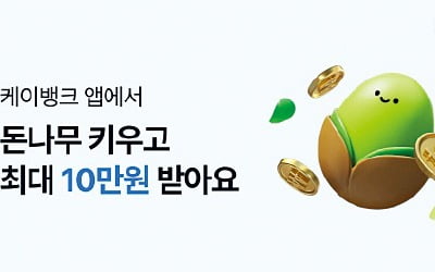 케이뱅크, 게임처럼 즐기면 최대 10만원