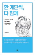 [주목! 이 책] 한 계단씩, 다 함께