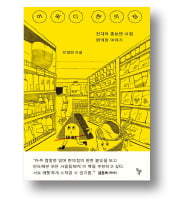 [책마을] 30년 전엔 삼각김밥이 짜장면값