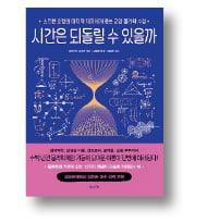 [책마을] 우주·시공간의 매혹적 세계를 쉽고 재밌게 여행하고 싶다면