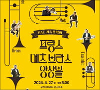 [오늘의 arte] 티켓 이벤트 : 佛 메츠 국립 오케스트라의 브라스 앙상블
