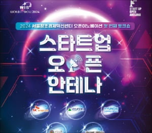 서울창조경제혁신센터가 주최하는 토크쇼 ‘스타트업 오픈 안테나’ 