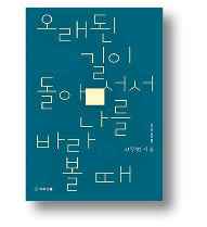 [책마을] '운율 연금술사'의 애틋하고 고즈넉한 회고록