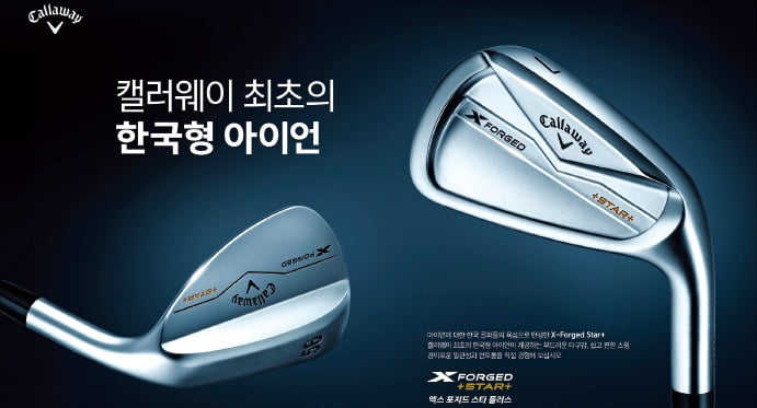 캘러웨이골프, 한국 골퍼 맞춤형 아이언…'엑스 포지드 스타 플러스' 주목