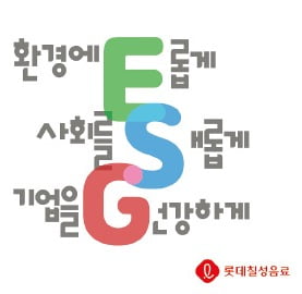 롯데칠성음료 ESG 슬로건. /롯데칠성음료 제공  