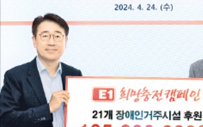 E1 '희망충전캠페인' 기부금