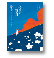 그날은 그렇게 왔다
고경애 지음
다반
210쪽｜1만6800원
 