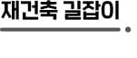 껑충 뛴 공사비…"이제 3.3㎡당 900만원은 기본"