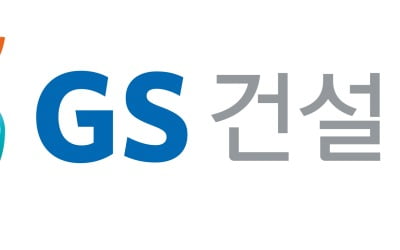 GS건설, 사우디서 1.6조 규모 수주…주가 6%대 '상승'