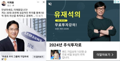 유재석·이재용의 무료투자 강의?···플랫폼사 사칭광고 대책 마련 나서