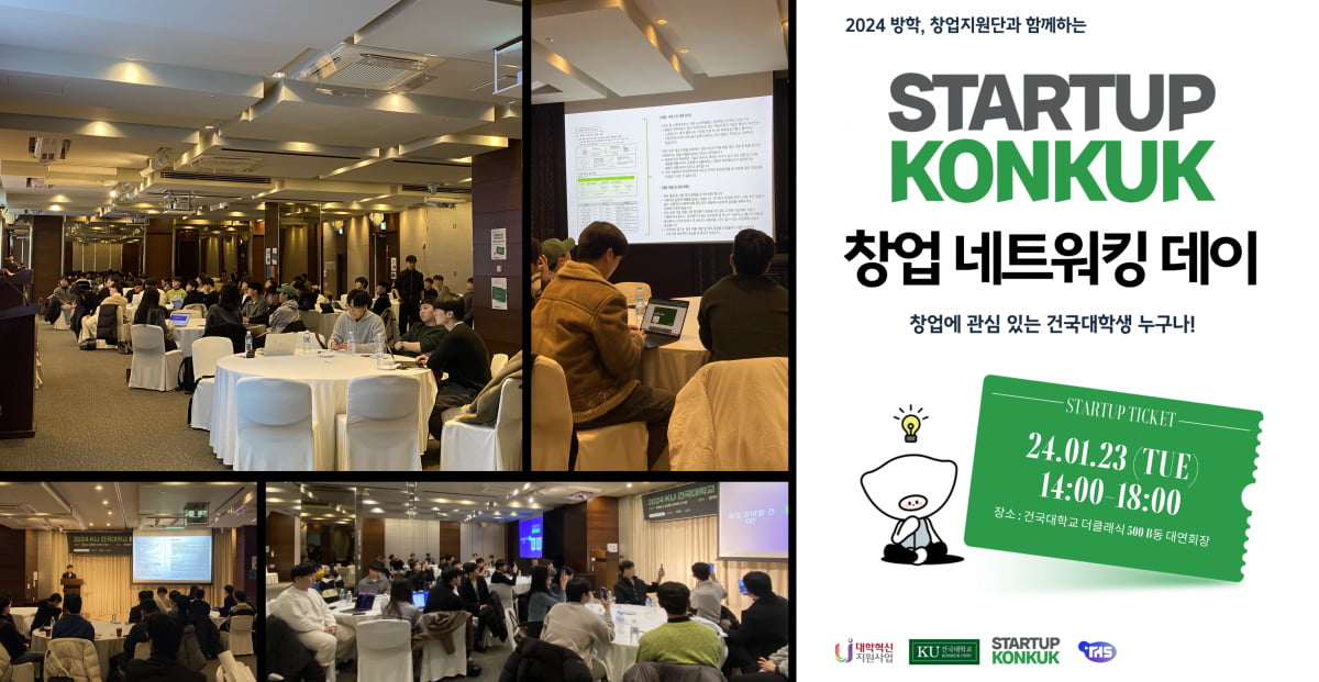 팀합소, 건국대학교 창업 생태계 강화…’2024 KU 네트워킹 데이’ 성황리에 개최