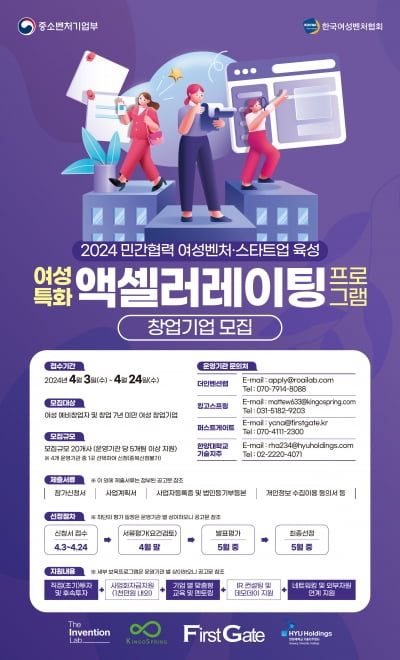 '2024 여성특화 액셀러레이팅 프로그램' 참여기업 모집