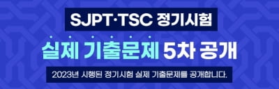 YBM, TSC·SJPT 실제 기출문제 추가 공개