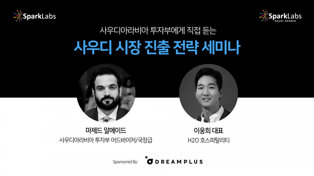 스파크랩, 사우디아라비아 투자부 초청 사우디 진출 세미나 개최