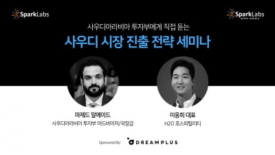 스파크랩, 사우디아라비아 투자부 초청 사우디 진출 세미나 개최