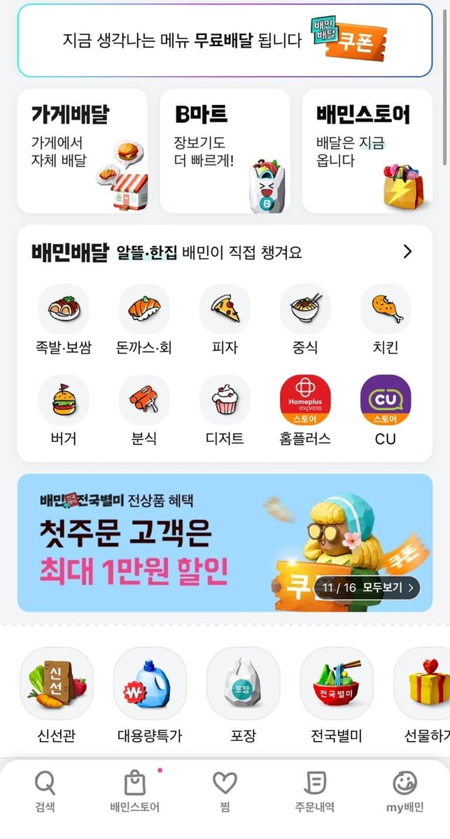 배민, ‘자체배달 주문 유도’ 논란에 앱 화면 바꾼다