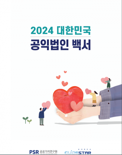 [신간] 2024 대한민국 공익법인 백서···'건강한 기부문화를 위한 안내서'