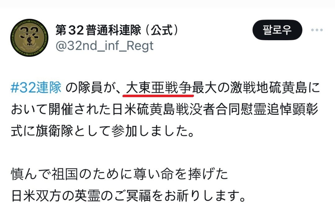지난 5일 일본 육상자위대 부대가 공식 SNS 계정에 침략전쟁인 '태평양전쟁'을 미화하는 용어인 '대동아전쟁'을 표기한 모습.