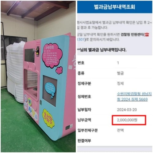 피해자 임모 씨가 제공한 '놀이공원에서 철거 후 창고에 보관중인 솜사탕 기계와 벌금 200만원 납부증'./ (사진=연합뉴스)