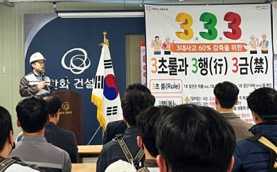 ㈜한화 건설부문, 건설현장 '3대 사고' 근절하는 '3.3.3 안전 캠페인' 진행