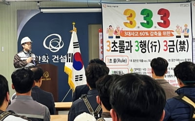 ㈜한화 건설부문, 건설현장 ‘3대 사고’ 근절하는 ‘3.3.3 안전 캠페인’ 진행