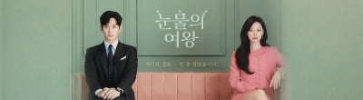 신기록 쓰는 '눈물의 여왕'…그대로인 듯 변화한 K드라마[김희경의 컬처 인사이트]