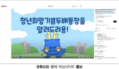 '청년희망기쁨두배통장 계좌 개설 유혹' 피싱 사기 주의보