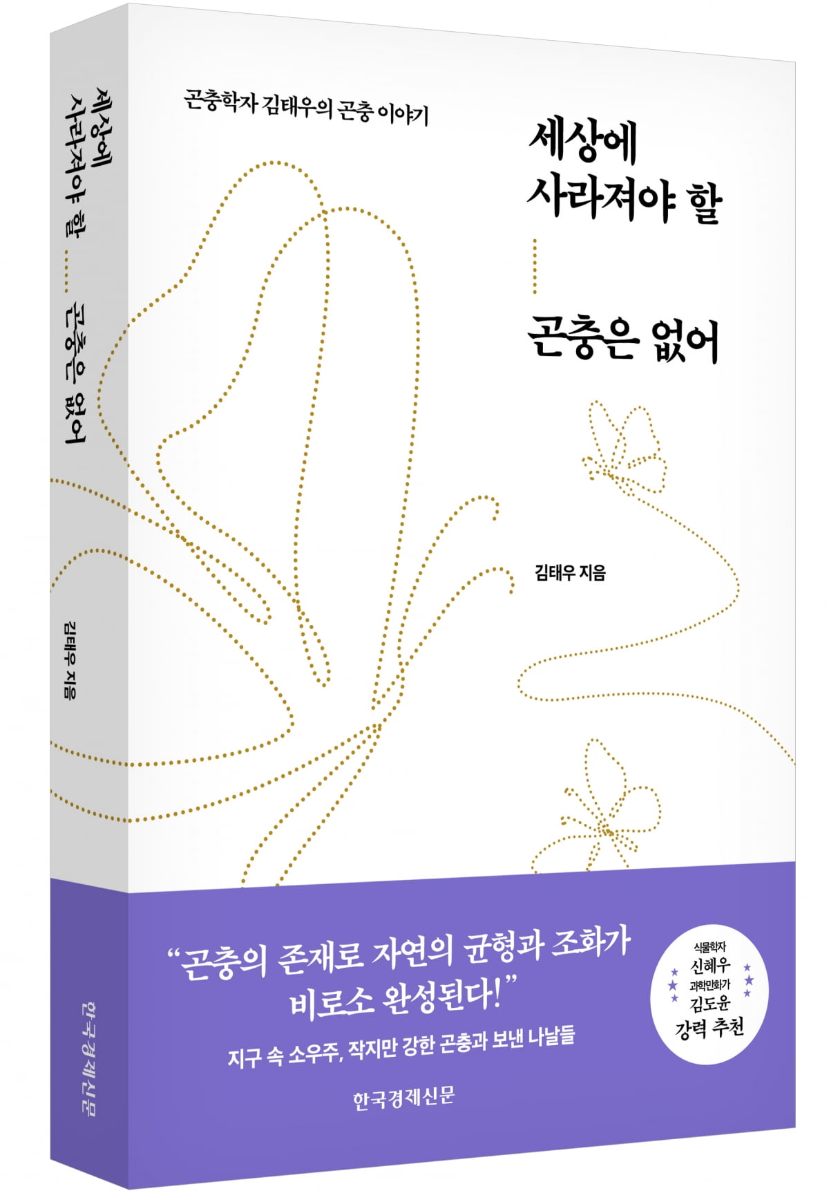 불멍 대신 ‘곤멍’하는 곤충학자[서평]