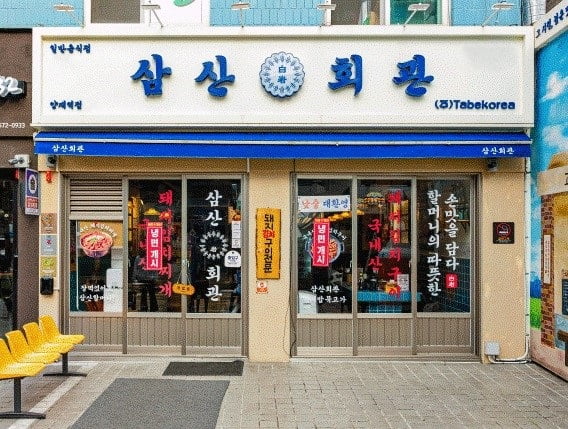 고기·김치요리 전문점, 삼산회관