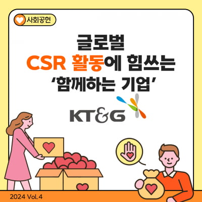 [카드뉴스] 글로벌 CSR 활동에 힘쓰는 '함께하는 기업' KT&G