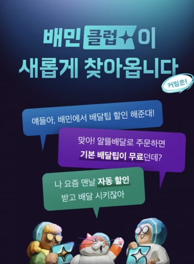 배달3사 구독제 경쟁 시장···배달의 민족 '배민클럽' 출시한다