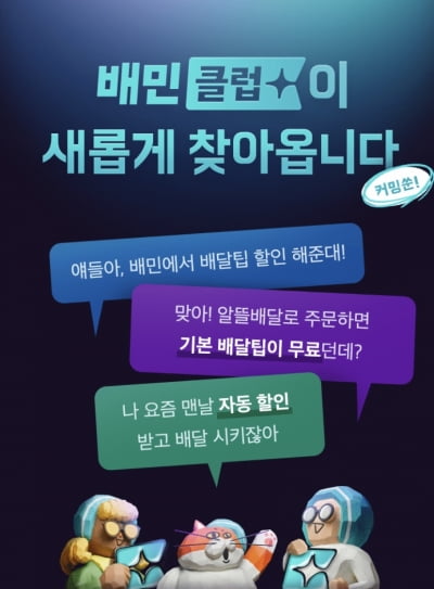 배달3사 구독제 경쟁 시장···배달의 민족 '배민클럽' 출시한다 