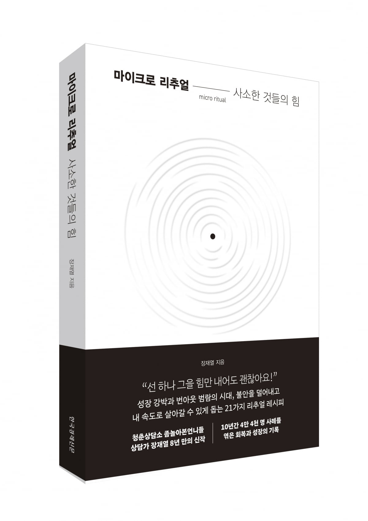 나를 바꾸는 최소 단위의 연습, 마이크로 리추얼 [서평]