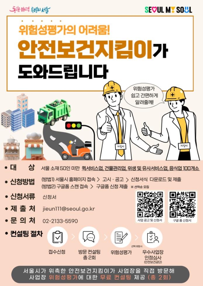 서울시, 50인 미만 사업장 무료 위험성 평가 컨설팅