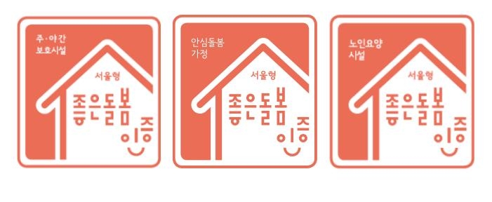 서울시복지재단, 3∼4일 '서울형 좋은돌봄 인증 '설명회
